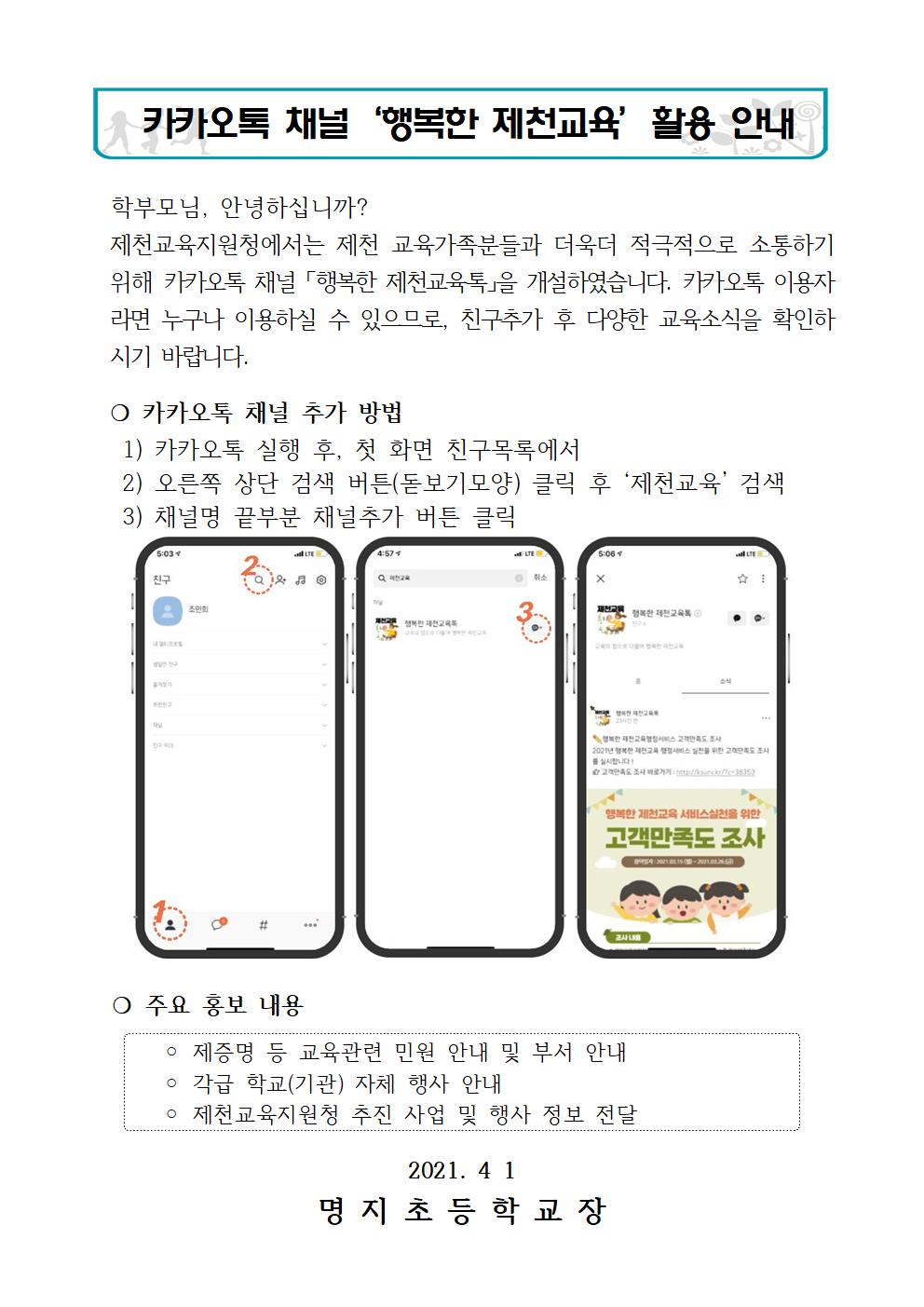 카카오톡 채널 '행복한 제천교육' 홍보계획001