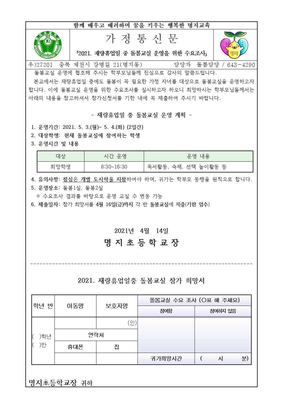 2021. 재량휴업일 중 돌봄교실 수요조사 가정통신문001