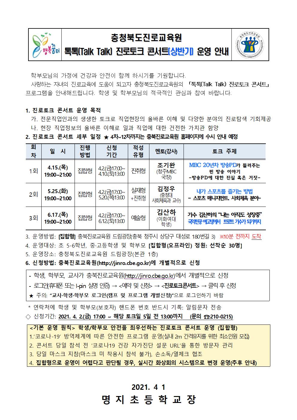 2021. 충청북도진로교육원 톡톡(Talk Talk) 진로토크콘서트 상반기 운영 안내 가정통신문001