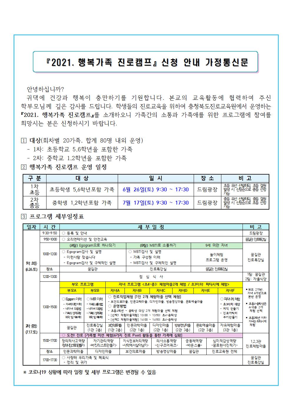 2021. 행복가족 진로캠프 가정통신문1