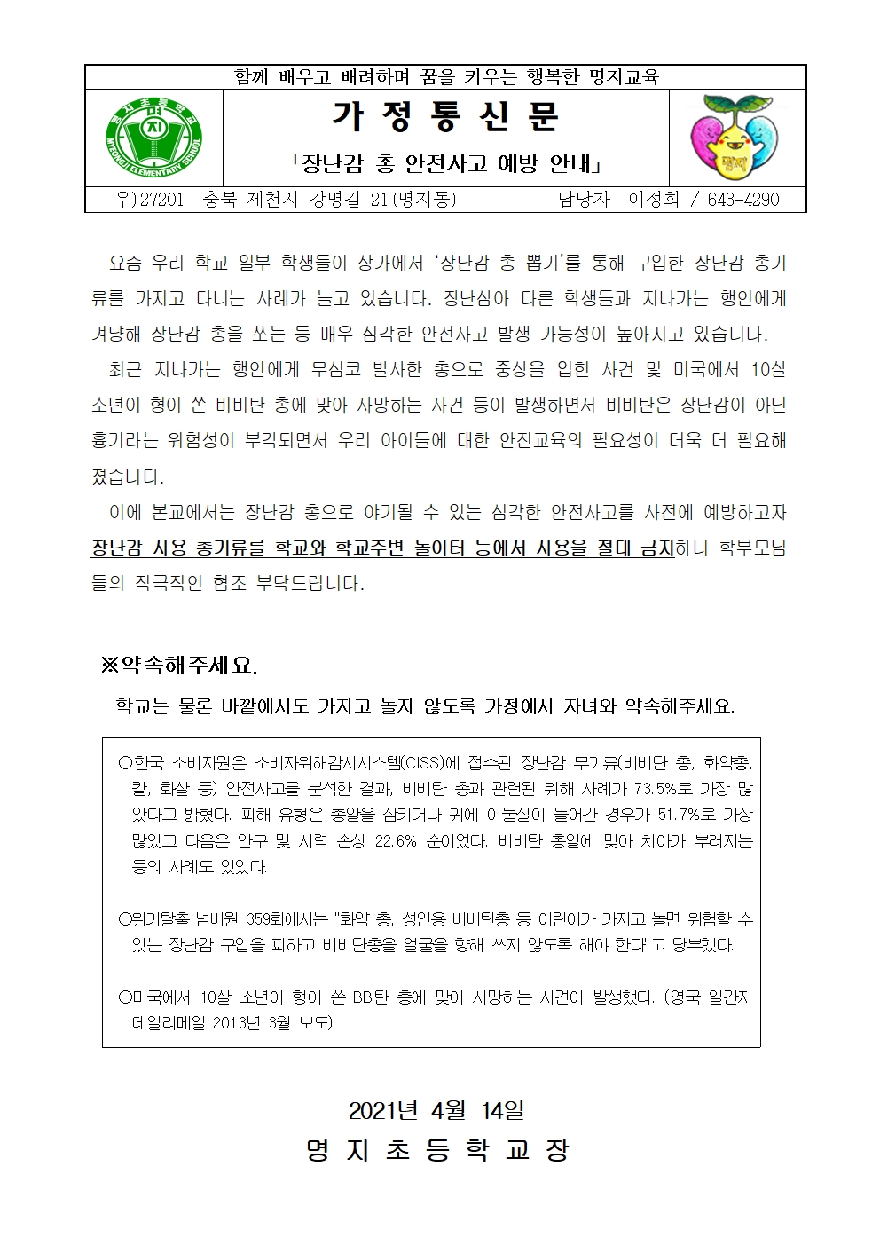 장난감 총 안전사고 예방 안내장001