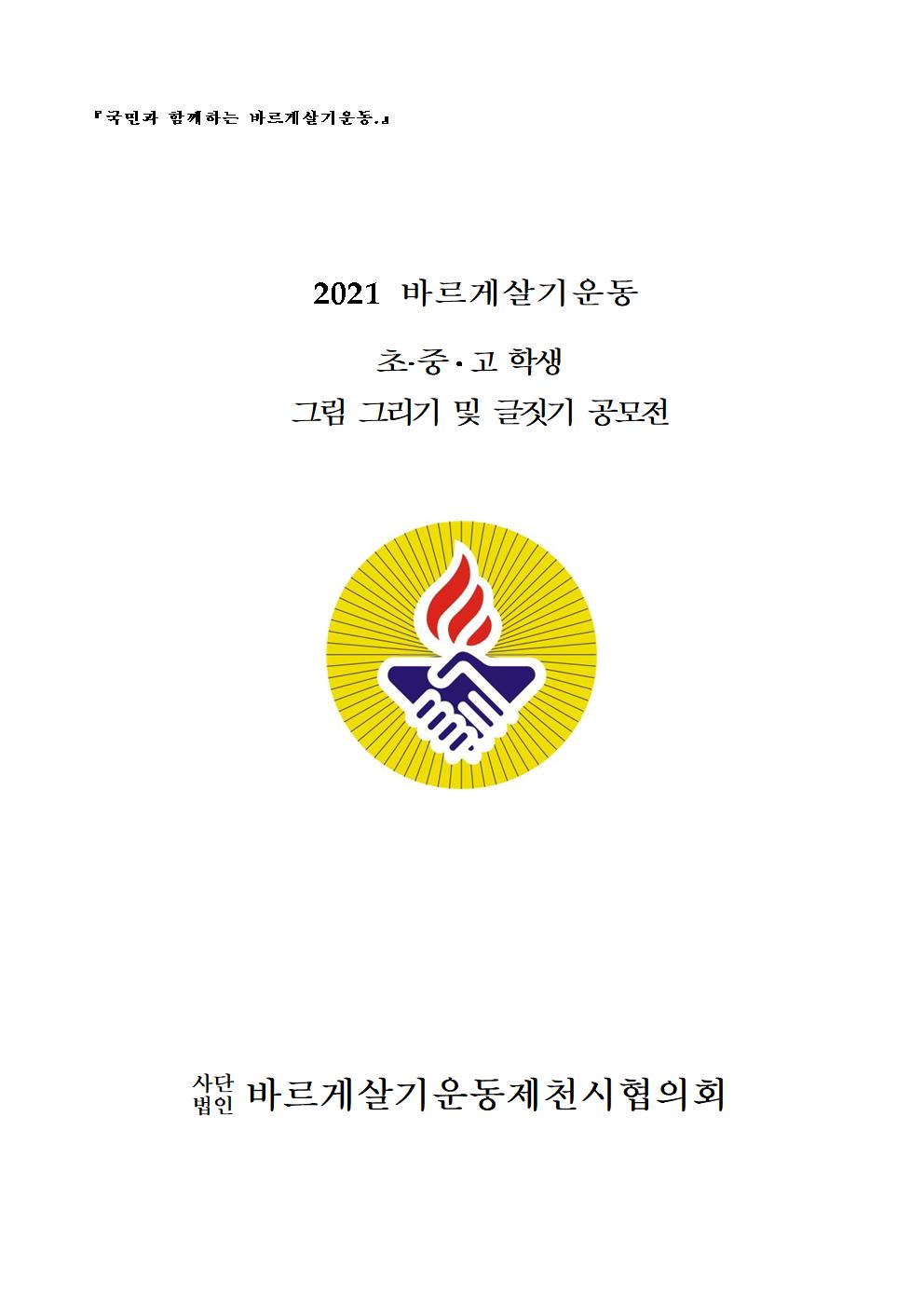 2021. 바르게살기운동 공모전 운영 계획001