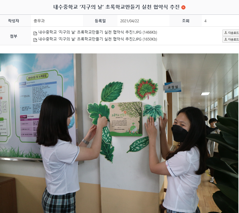 내수중학교 지구의 날 초록학교만들기 실천협약패 부착(2021.4.23)