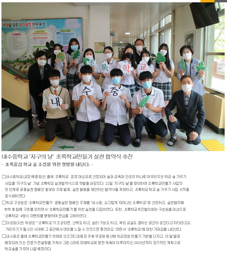 청주교육지원청 보도자료(내수중학교 초록학교만들기실천 협약식)2021.4.23.