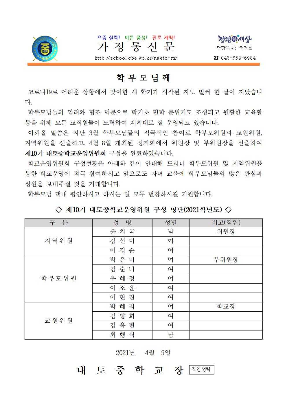 02.1가정통신문(제10기위원구성)001