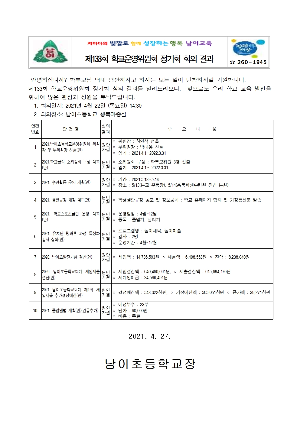 11. 제133회 정기회 심의결과 가정통신문001