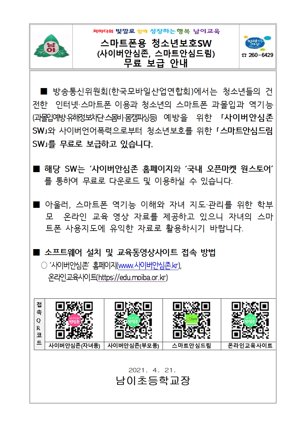 스마트폰용 청소년보호SW 무료 보급 안내 가정통신문001