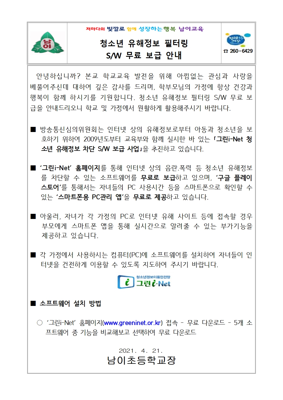 청소년 유해정보 필터링 SW 무료 보급 안내 가정통신문001