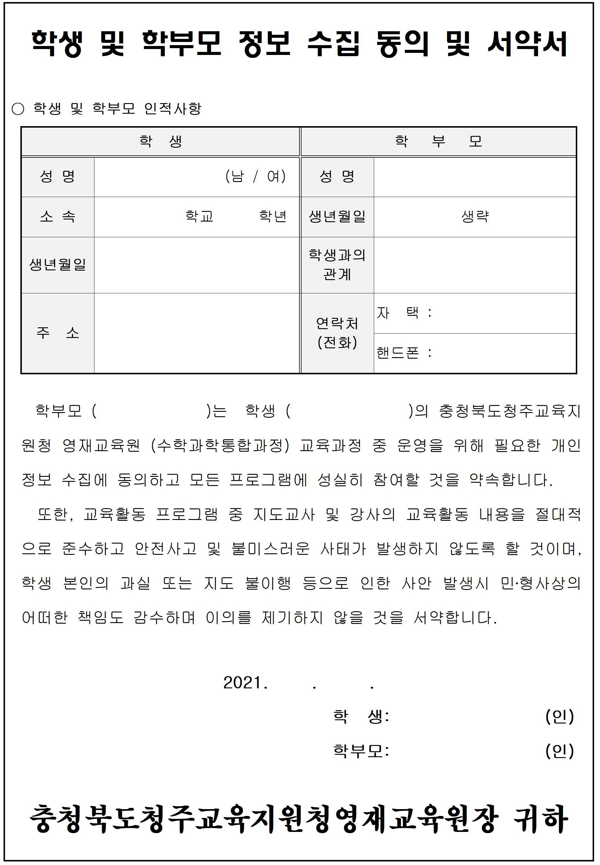 학생 및 학부모 정보 수집 동의 및 서약서