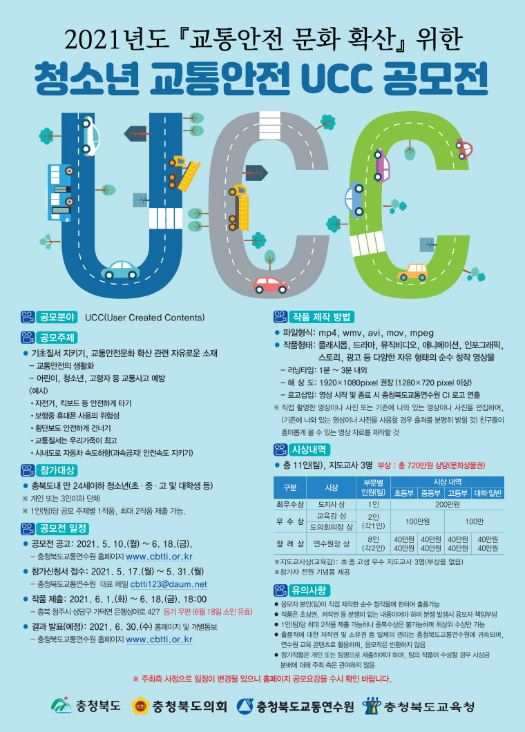 청소년 교통안전 UCC 공모전 안내