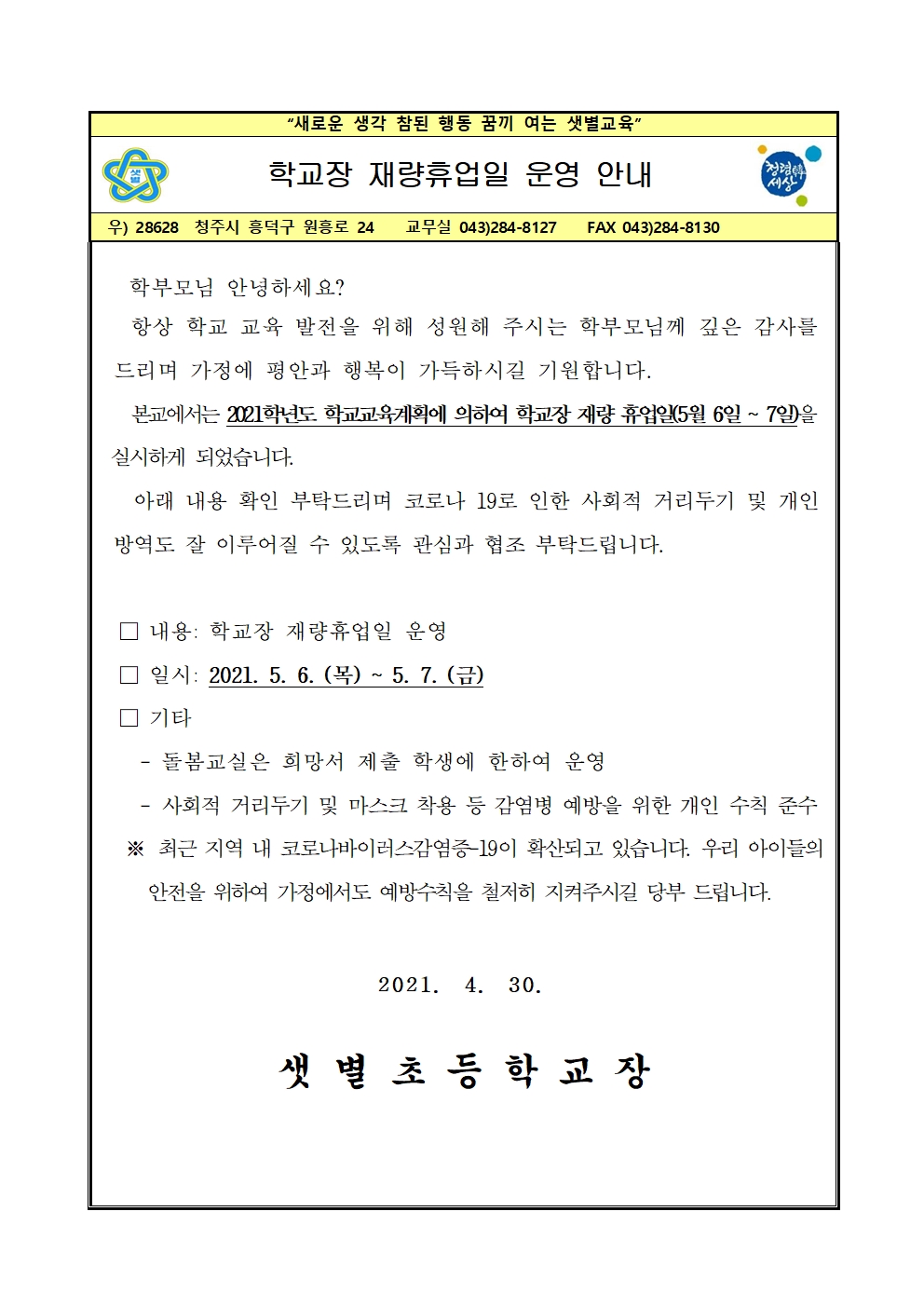 학교장재량휴업일안내001