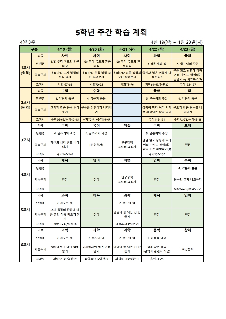 4월 3주 주간 학습 안내