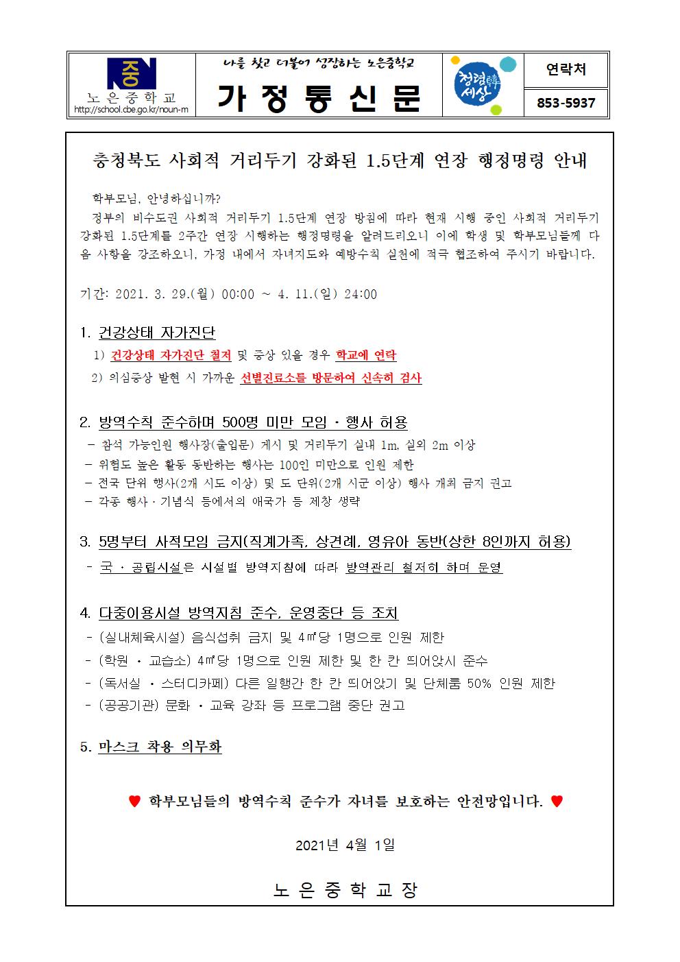 충청북도 사회적 거리두기 강화된 1.5단계 연장 행정명령 가정통신문001