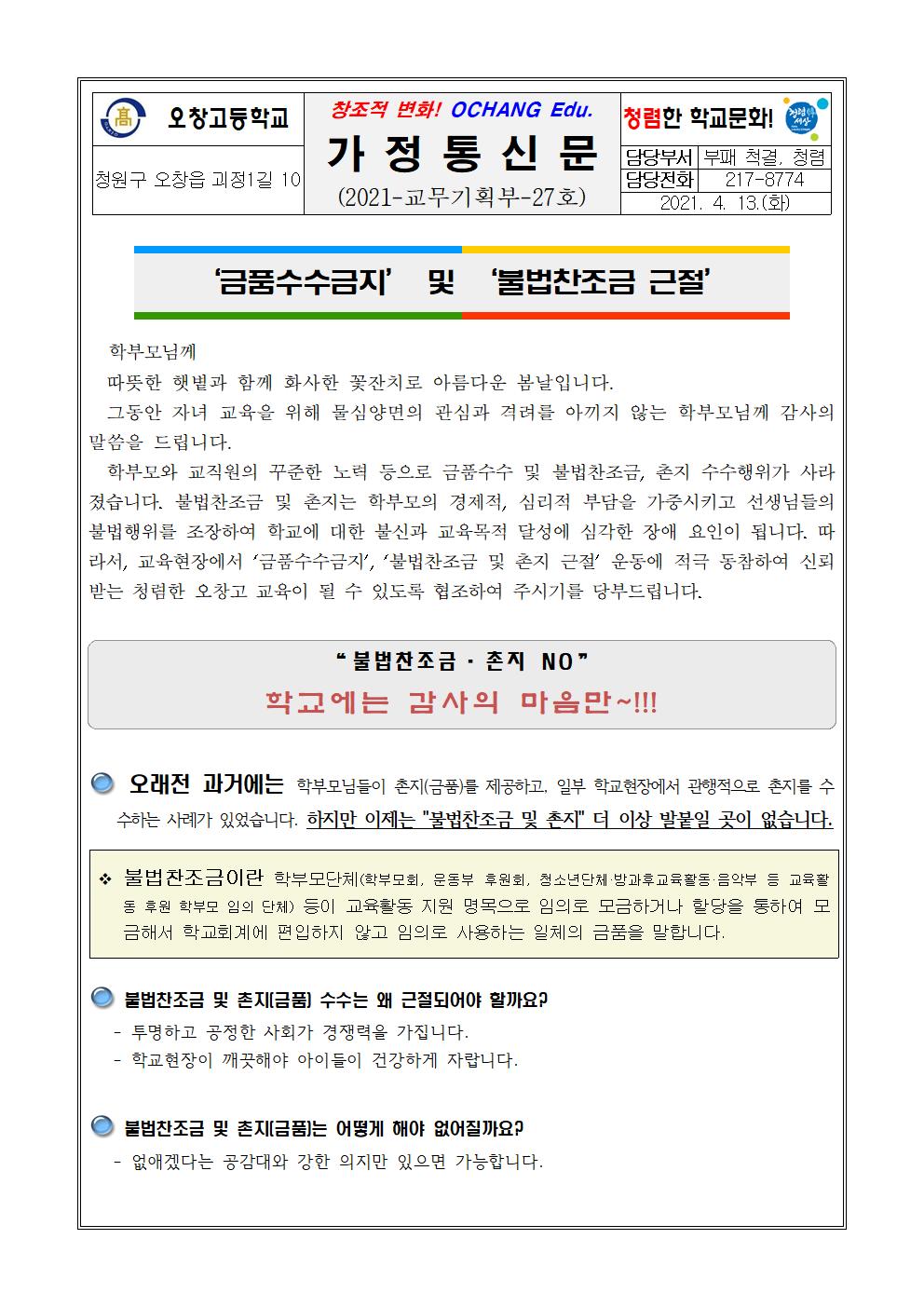 2021. 반부패 청렴 가정통신문001