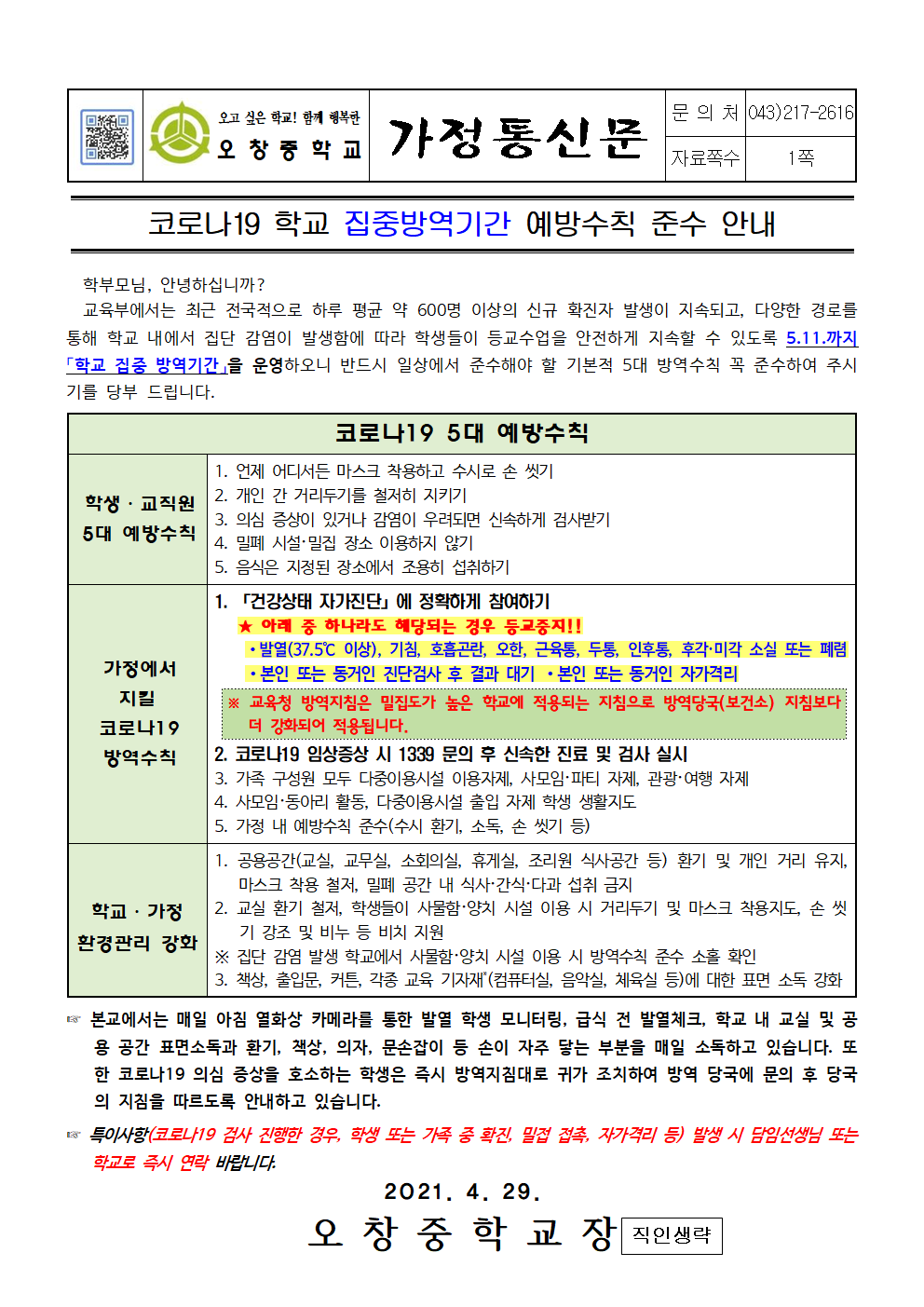 2021_코로나19 학교 집중방역기간 예방수칙 준수 안내001