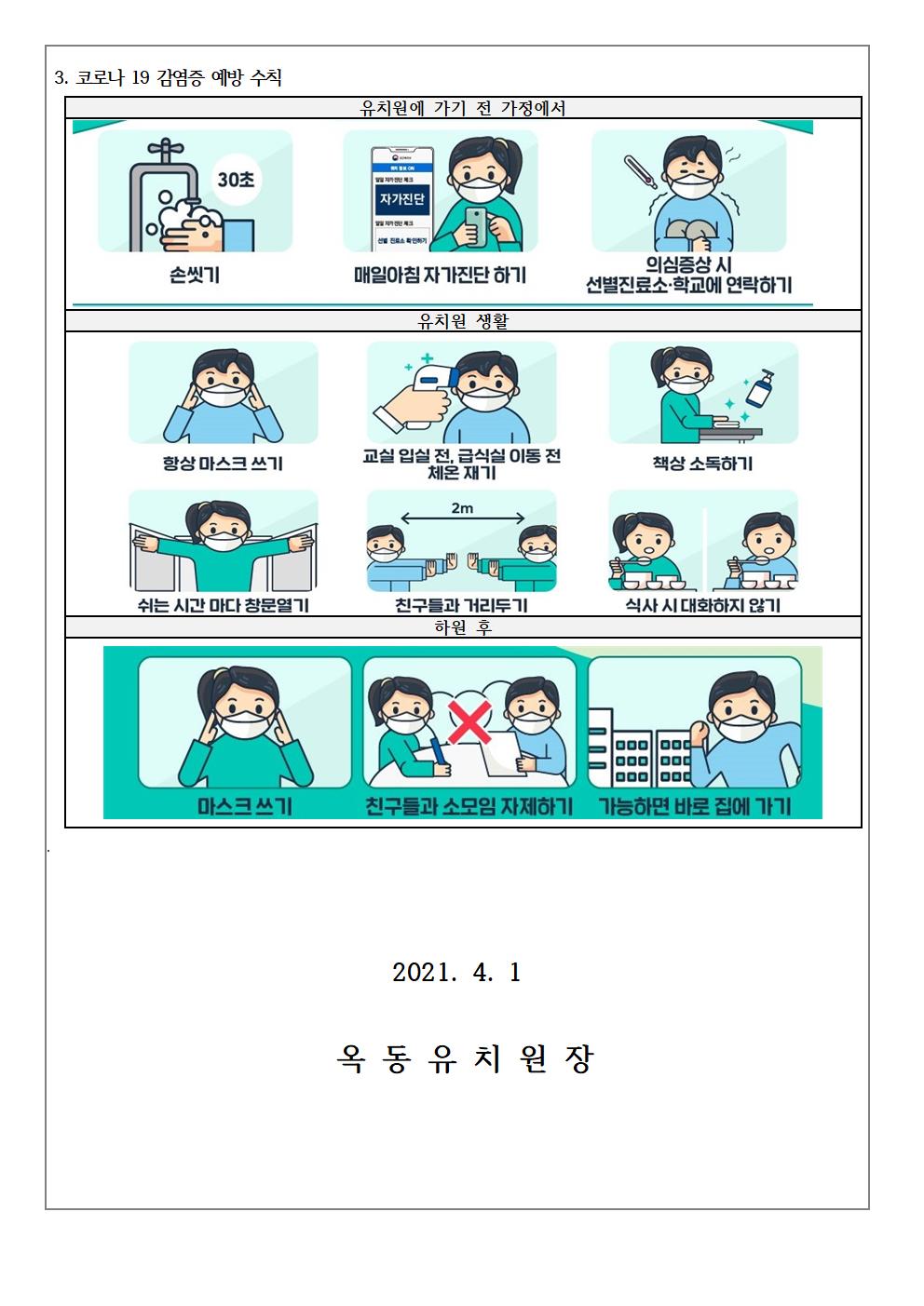 코로나 19감염증 등원기준과 예방수칙002