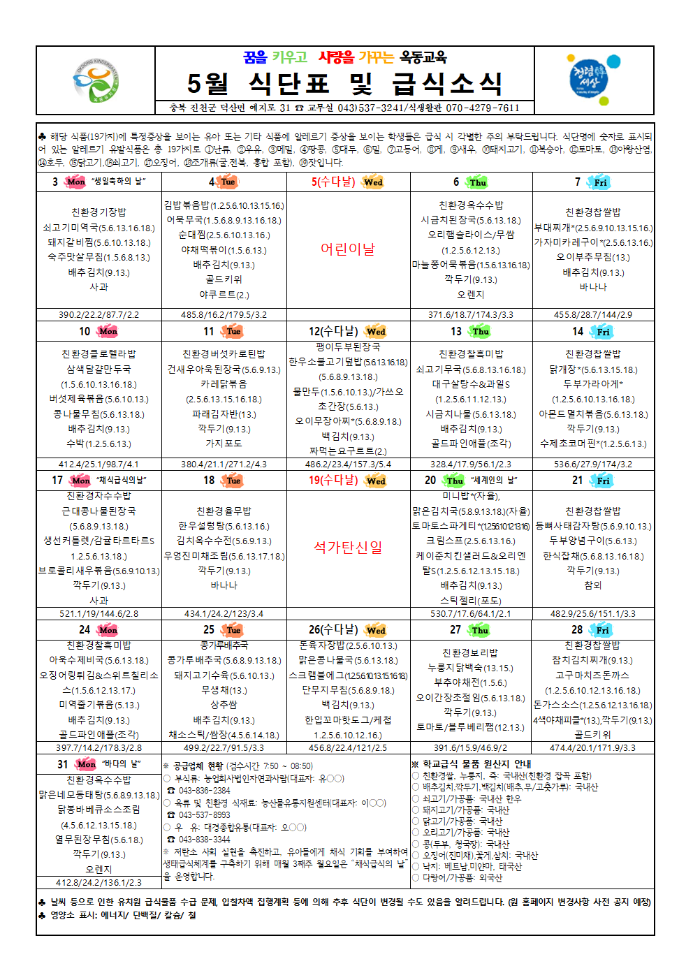 2021. 5월 식단표 및 급식소식001