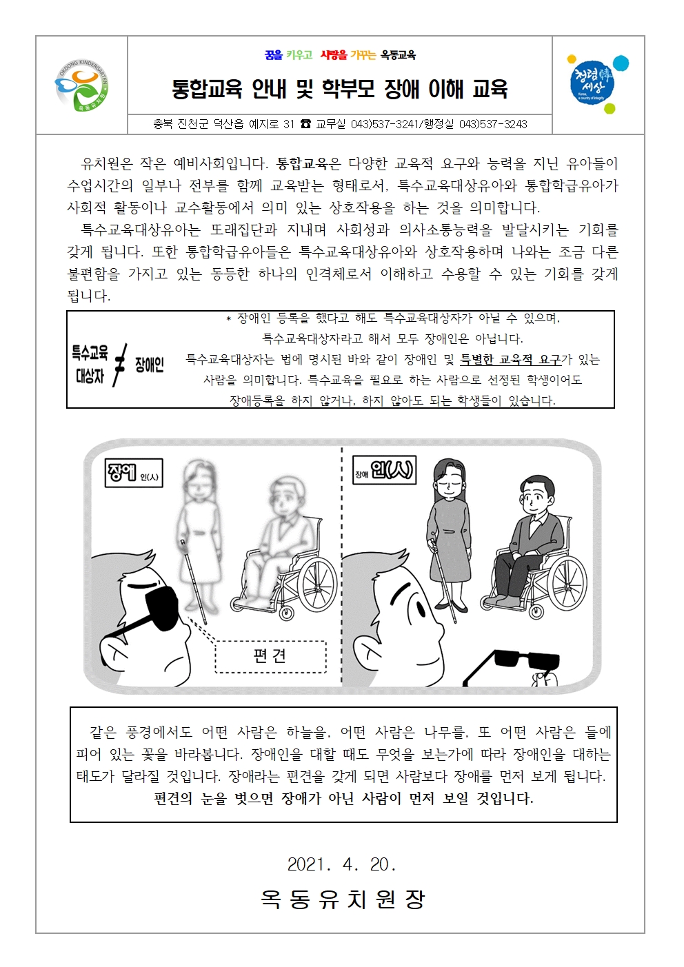 2021. 학부모 장애이해교육 가정통신문001