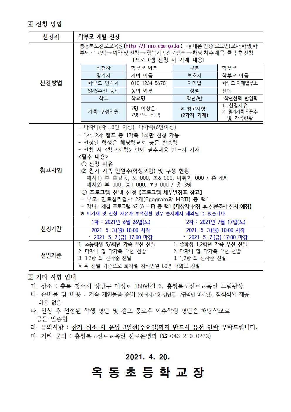 2021. 행복가족 진로캠프 신청 안내 가정통신문002