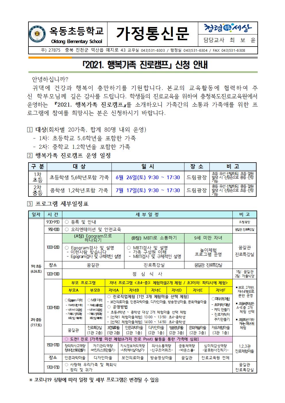 2021. 행복가족 진로캠프 신청 안내 가정통신문001