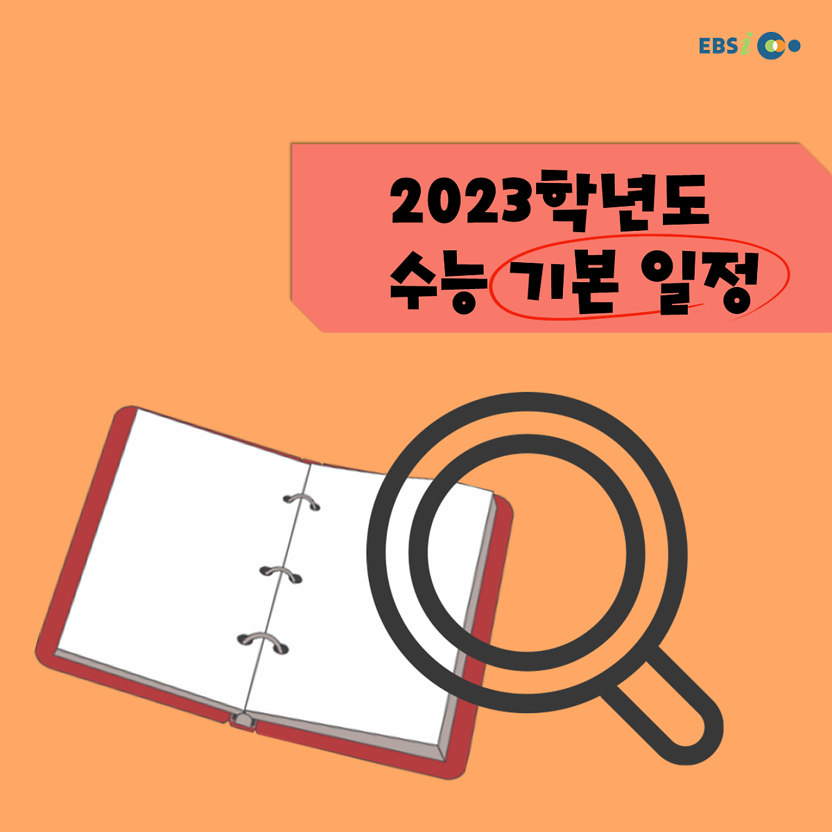 2023학년도_수능_기본_일정_1