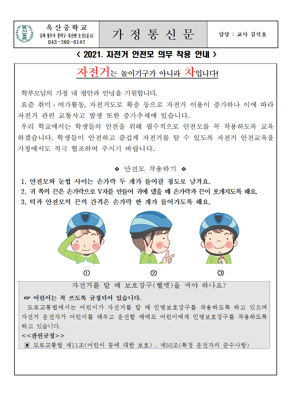 2021. 자전거 안전모 의무 착용 안내 가정통신문001