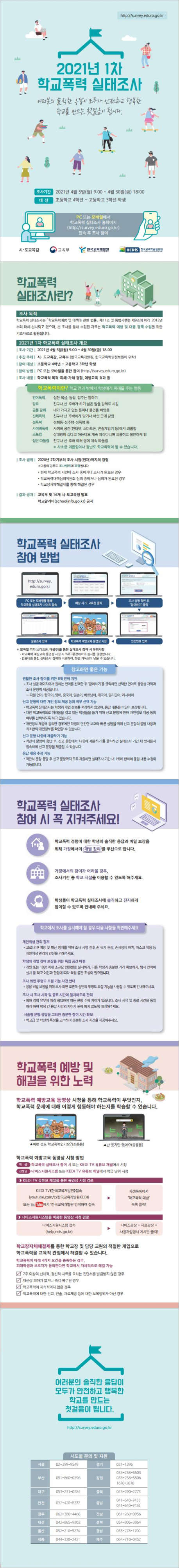 2021년 1차 학교폭력 실태조사 홍보 리플렛_Image