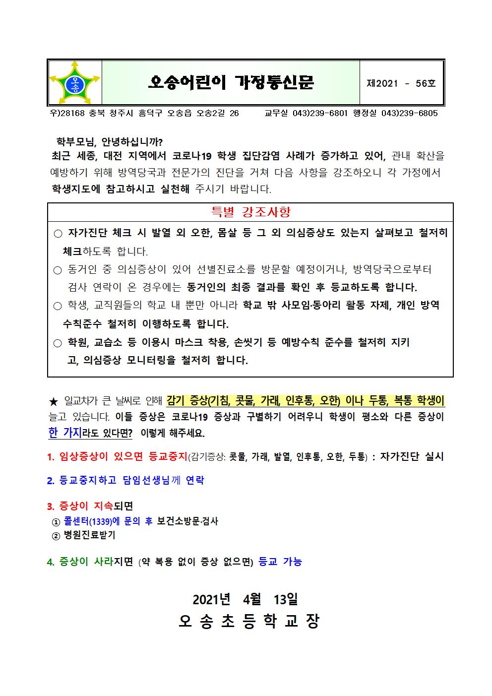 코로나19 학생 집단감염사례 관련 특별 강조사항 이행 철저 안내문(2021.4.13.)001