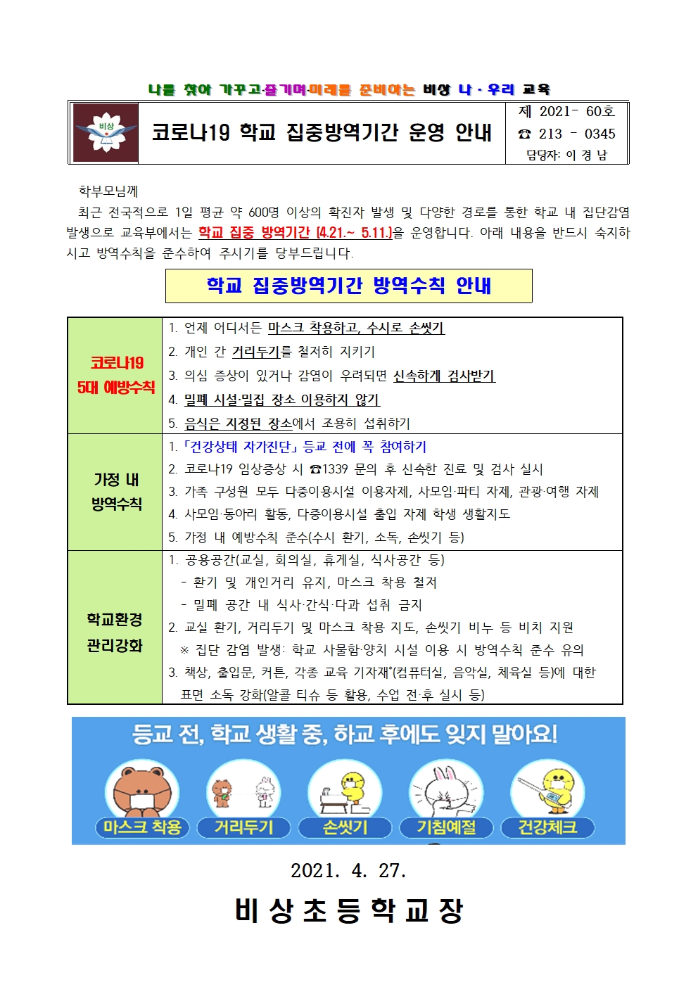 가정통신문(코로나19 학교집중방역기간 운영 안내)001