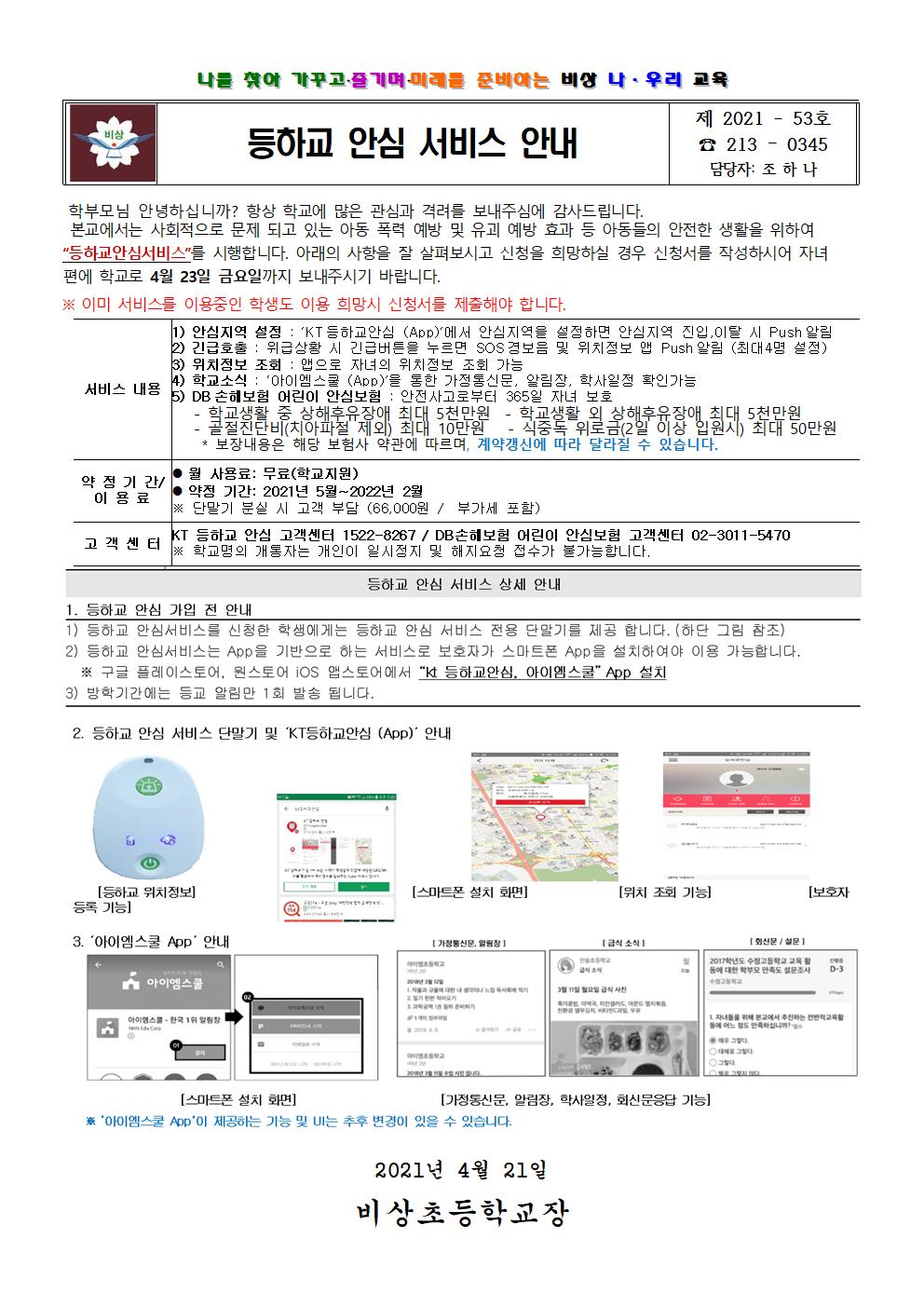 가정통신문(등하교 안심 서비스 안내)001