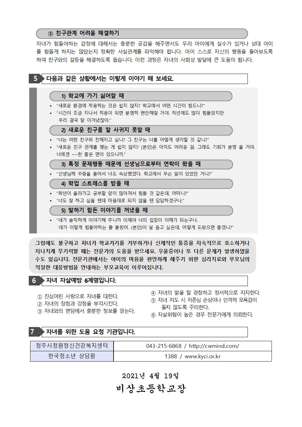 가정통신문(2021. 인권 및 생명존중·자살예방 학부모 교육)002