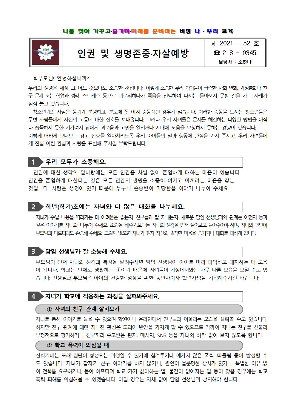 가정통신문(2021. 인권 및 생명존중·자살예방 학부모 교육)001