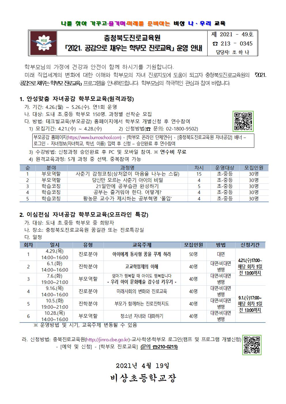 가정통신문(2021. 공감으로 채우는 학부모 진로교육)001