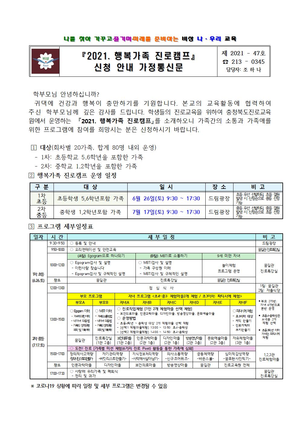 가정통신문(2021. 행복가족 진로캠프 신청 안내)001