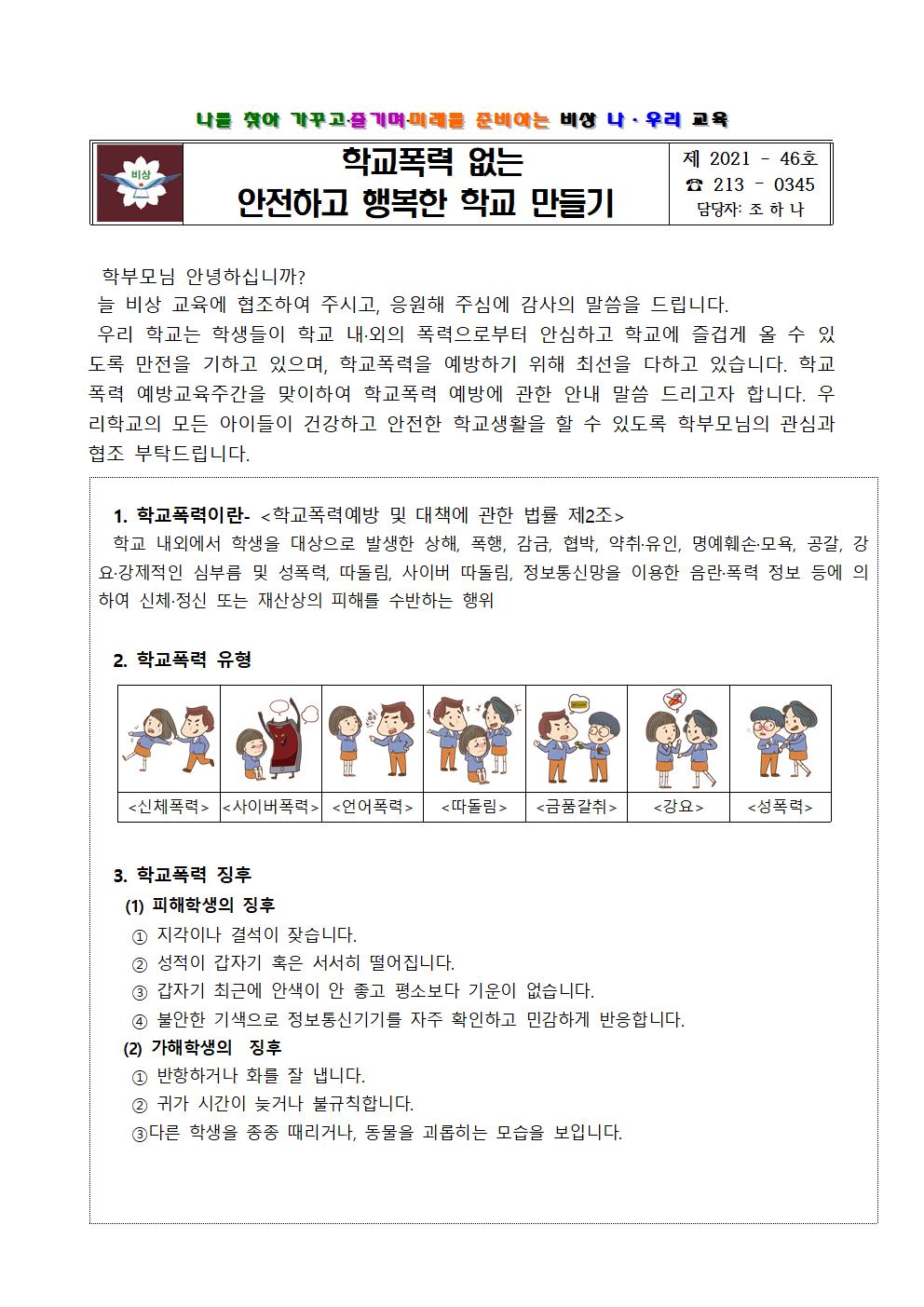 가정통신문(학교폭력 없는 학교 만들기)001