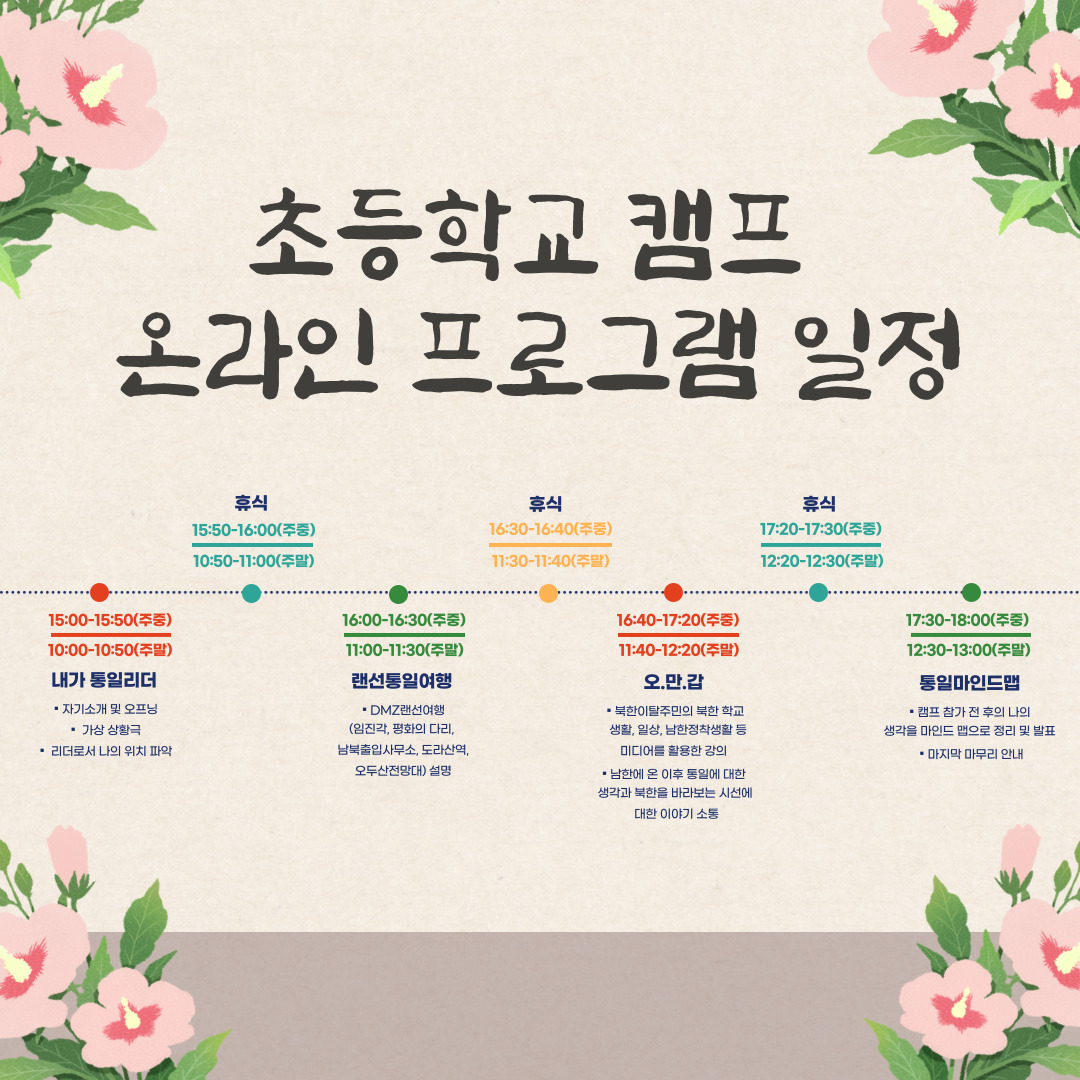 충청북도교육청 학교자치과_통일리더캠프 포스터(일정 초등온라인)