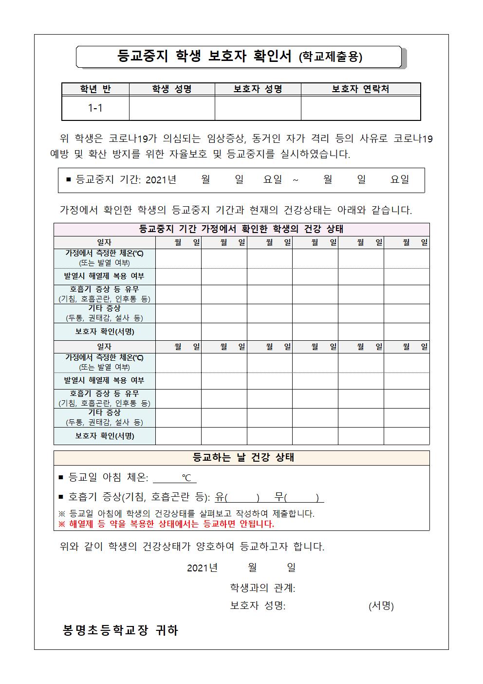 보호자확인서(자율보호, 등교중지)-추가 수정001