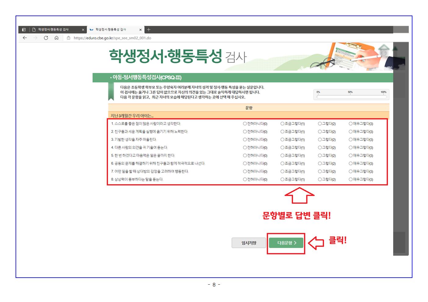 학생정서·행동특성검사 방법 안내 자료008