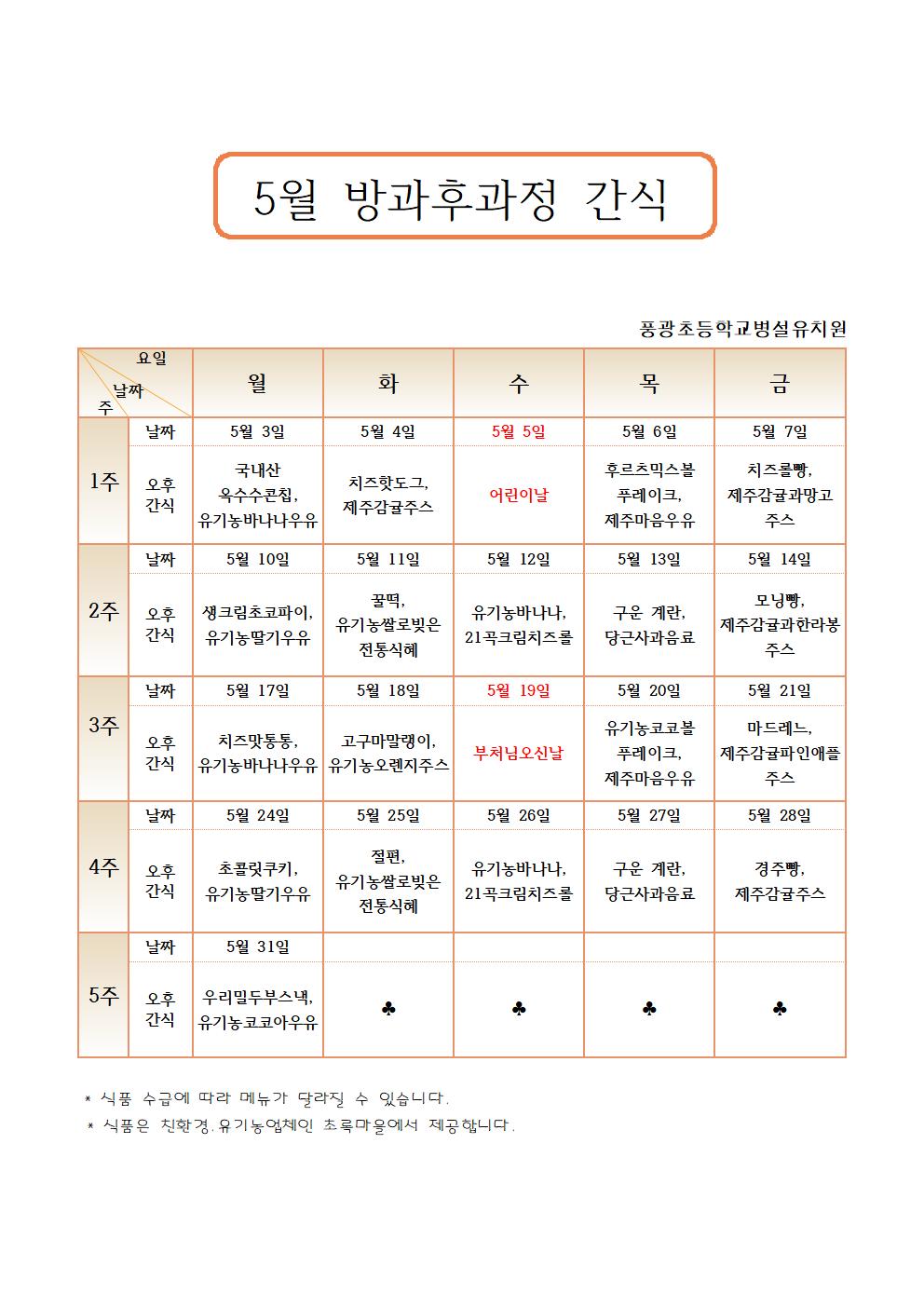 2021.5월 간식표001