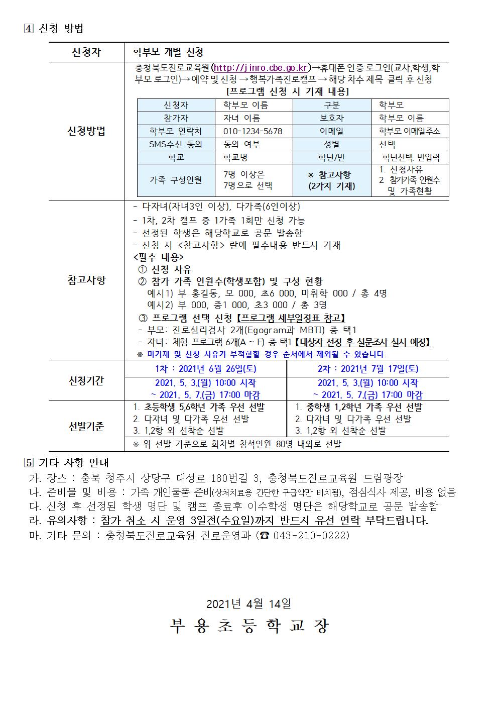 2021. 행복가족 진로캠프 신청 안내-44호002