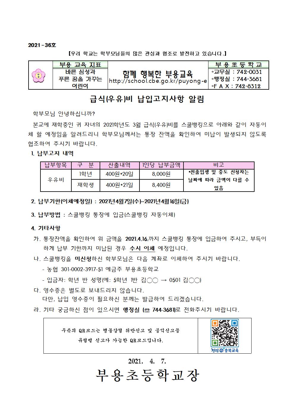 2021년 3월 급식비 납입안내-36호001