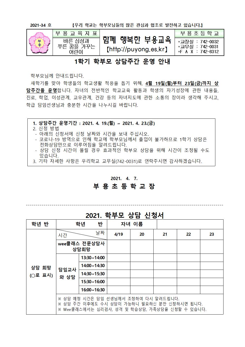 2021. 1학기 상담주간 운영 안내장001