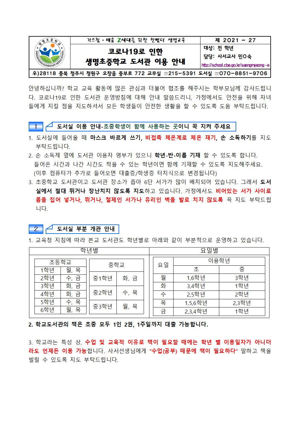 (2021-27)코로나19로 인한 도서관 이용 안내 가정통신문001