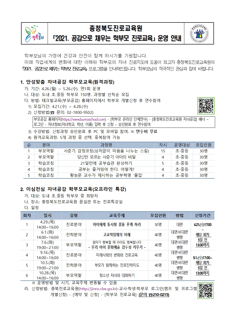 2021. 공감으로 채우는 학부모 진로교육 안내001