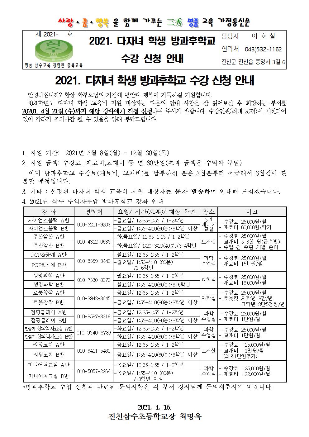 2021. 다자녀 학생 방과후학교 수강 신청 안내장001