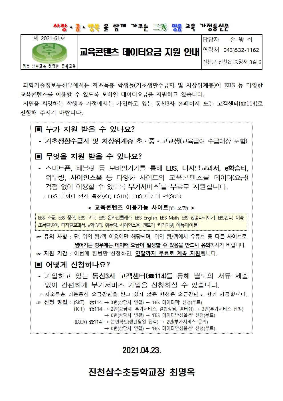 교육콘텐츠 데이터요금 지원 안내 가정통신문001