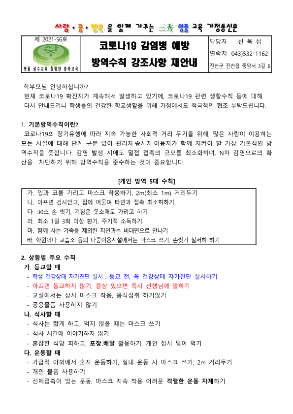 코로나19 감염병 예방 방역수칙 강조사항 재안내_1