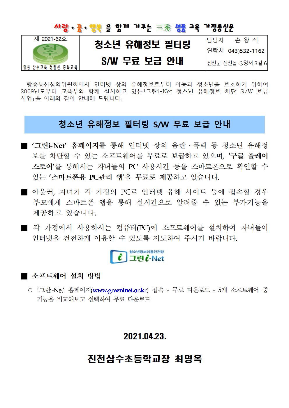 청소년 유해정보 필터링 SW 무료 보급 안내 가정통신문001