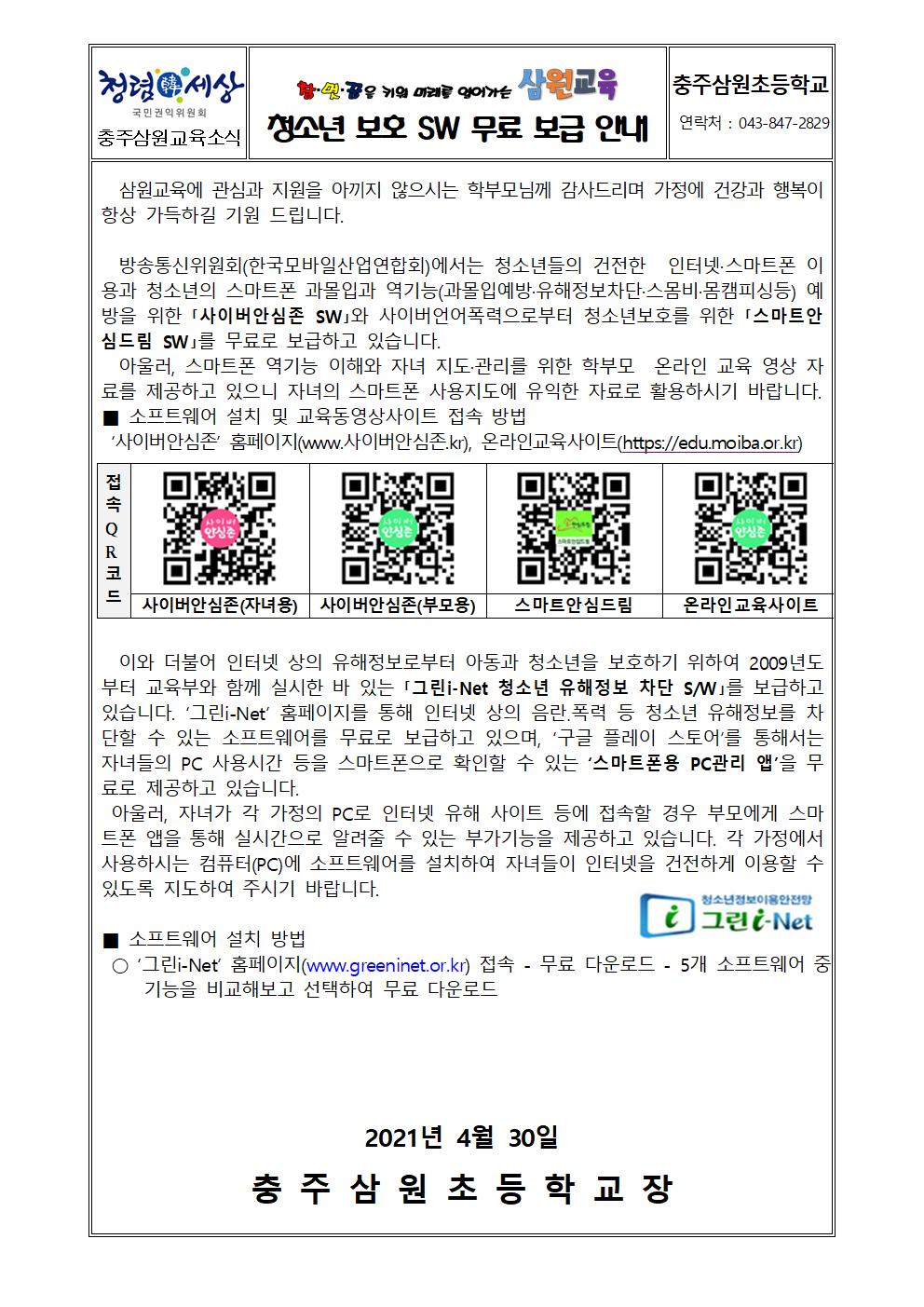 청소년 보호 SW 무료 보급 안내 가정통신문001