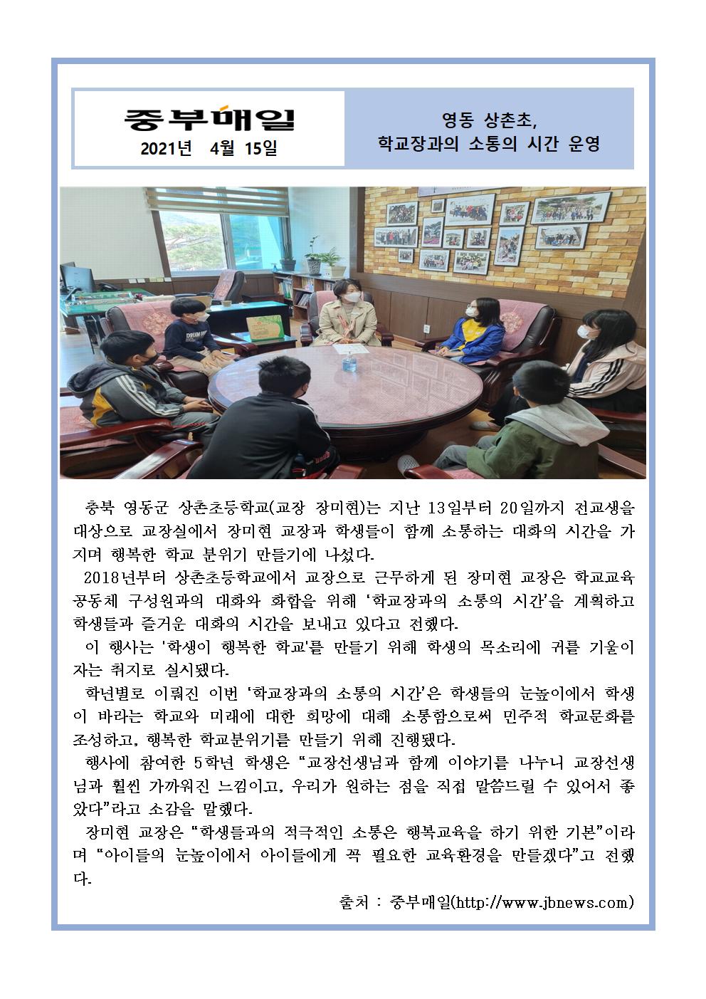 2021. 영동 상촌초, 학교장과의 소통의 시간 운영(중부매일 04.15)001